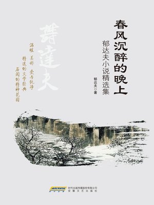 cover image of 春风沉醉的晚上